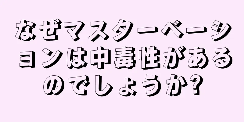 なぜマスターベーションは中毒性があるのでしょうか?