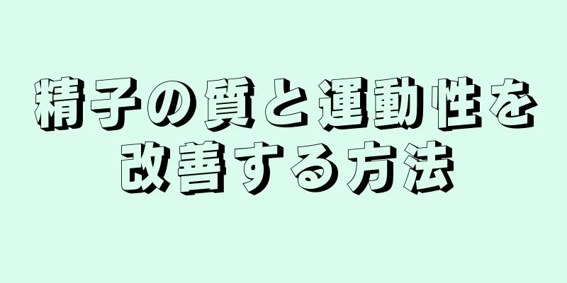 精子の質と運動性を改善する方法