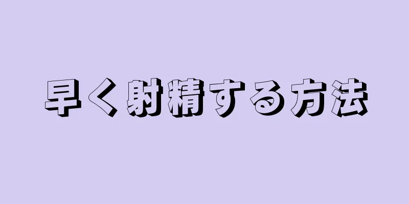 早く射精する方法