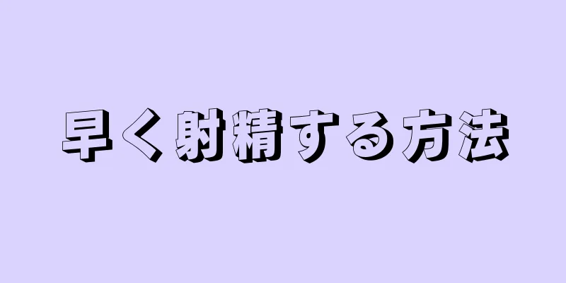 早く射精する方法