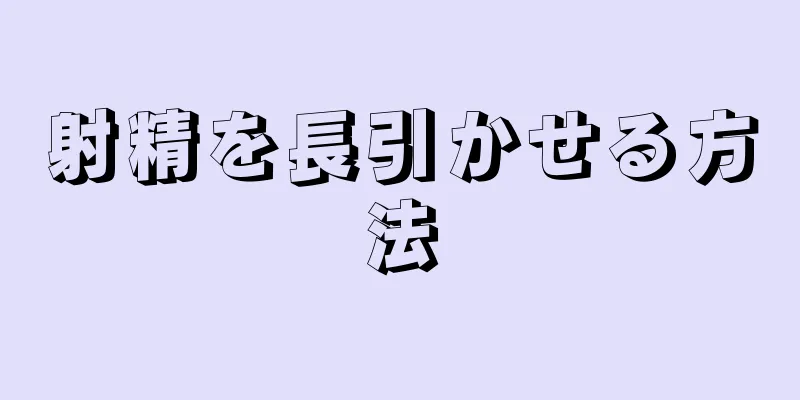 射精を長引かせる方法