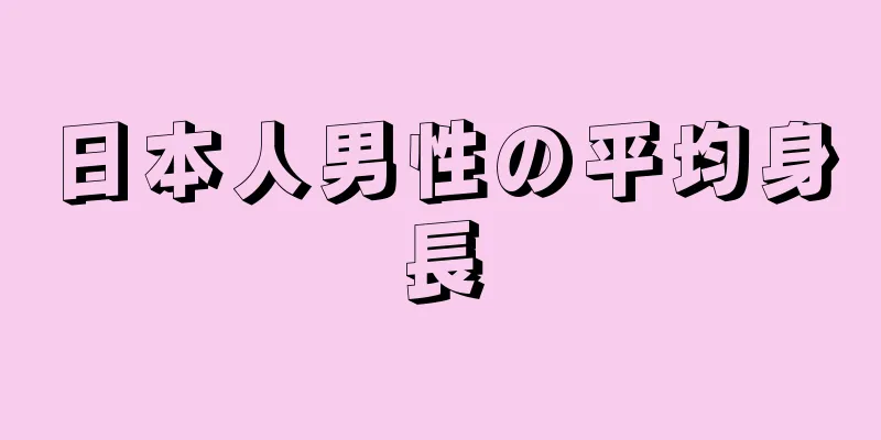 日本人男性の平均身長