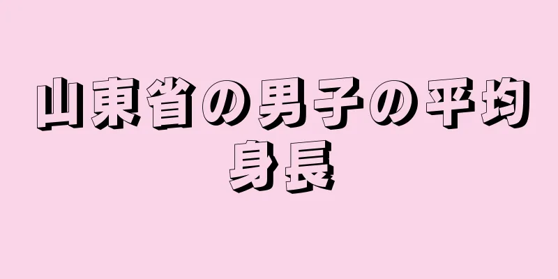 山東省の男子の平均身長