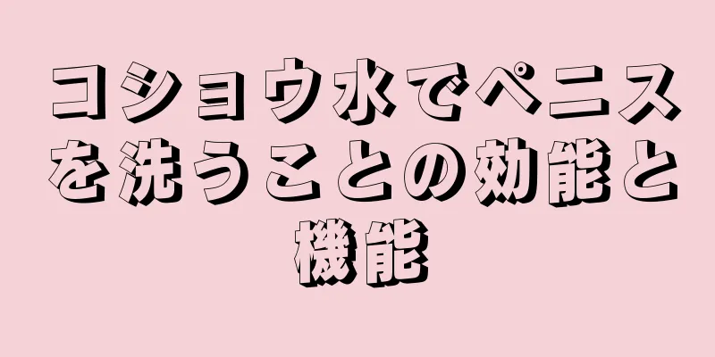 コショウ水でペニスを洗うことの効能と機能