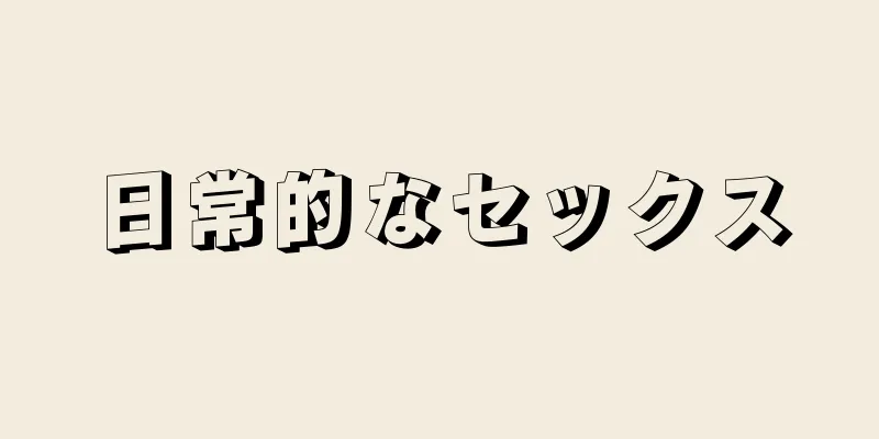 日常的なセックス