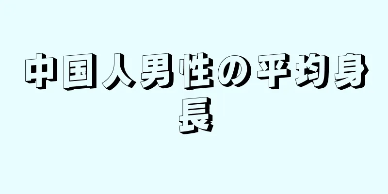 中国人男性の平均身長