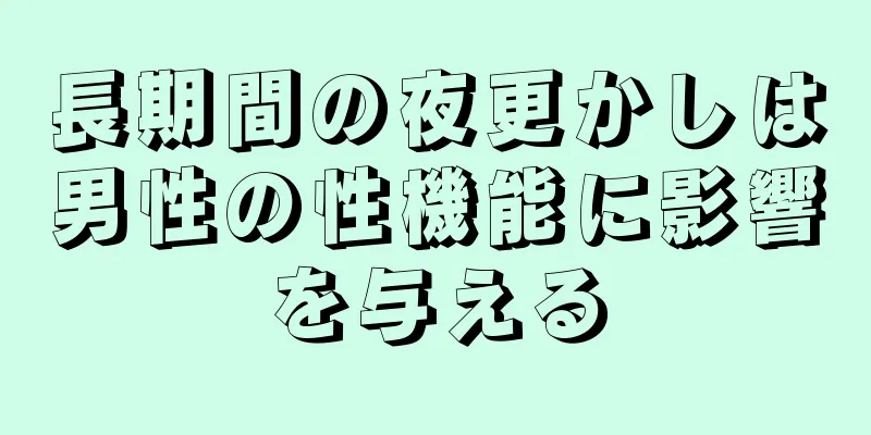 長期間の夜更かしは男性の性機能に影響を与える
