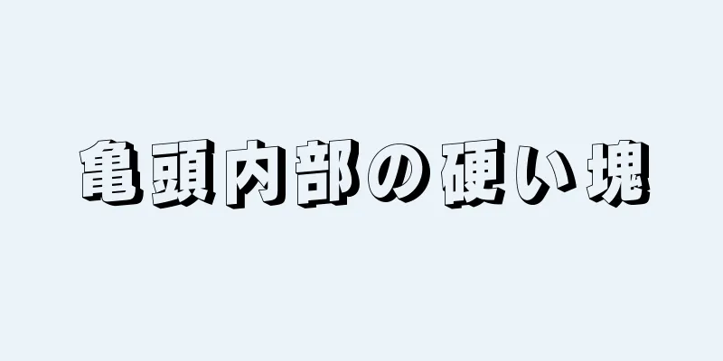 亀頭内部の硬い塊