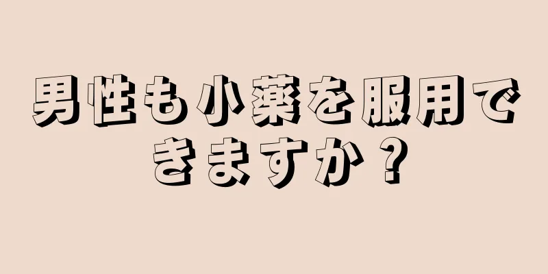 男性も小薬を服用できますか？