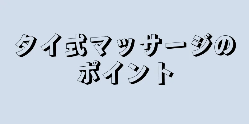 タイ式マッサージのポイント