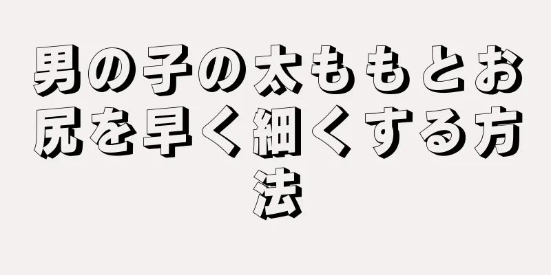 男の子の太ももとお尻を早く細くする方法