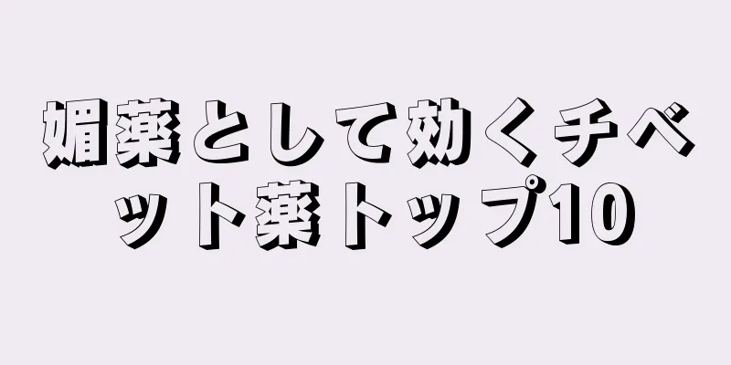 媚薬として効くチベット薬トップ10