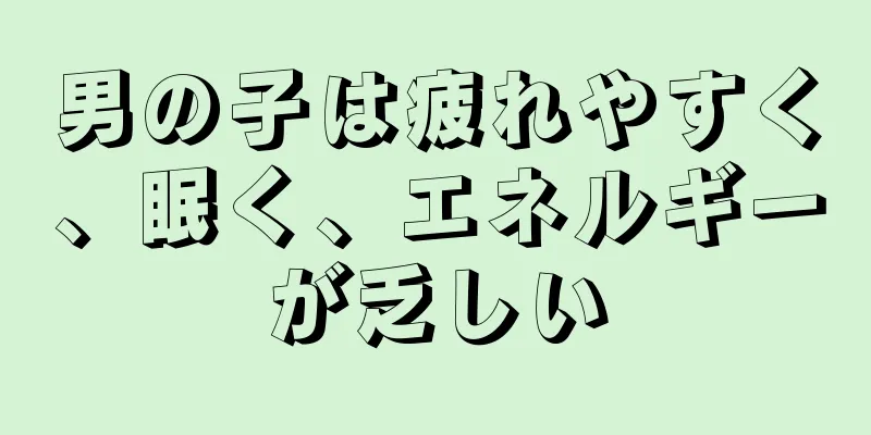 男の子は疲れやすく、眠く、エネルギーが乏しい