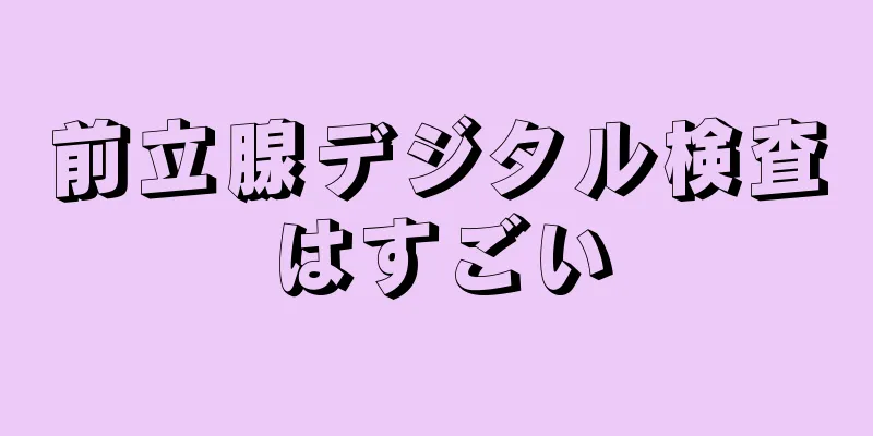 前立腺デジタル検査はすごい
