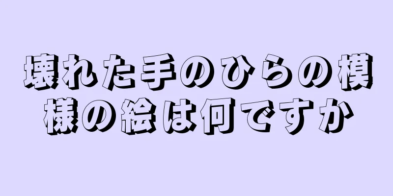 壊れた手のひらの模様の絵は何ですか
