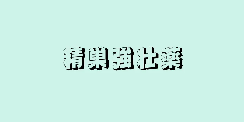 精巣強壮薬