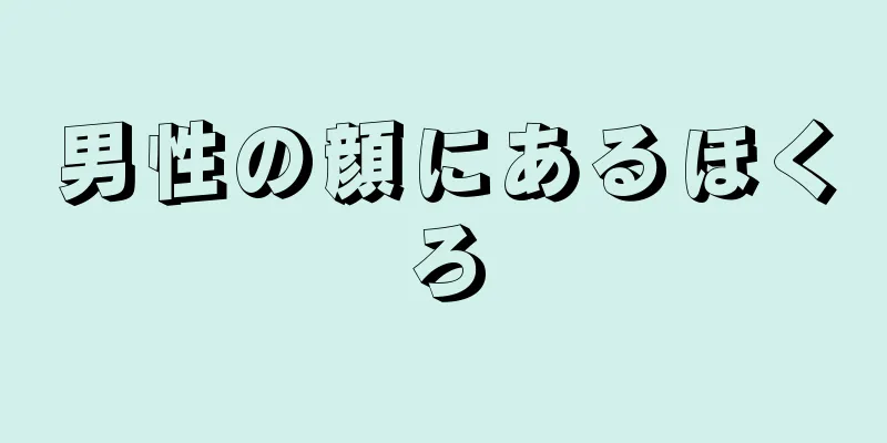 男性の顔にあるほくろ