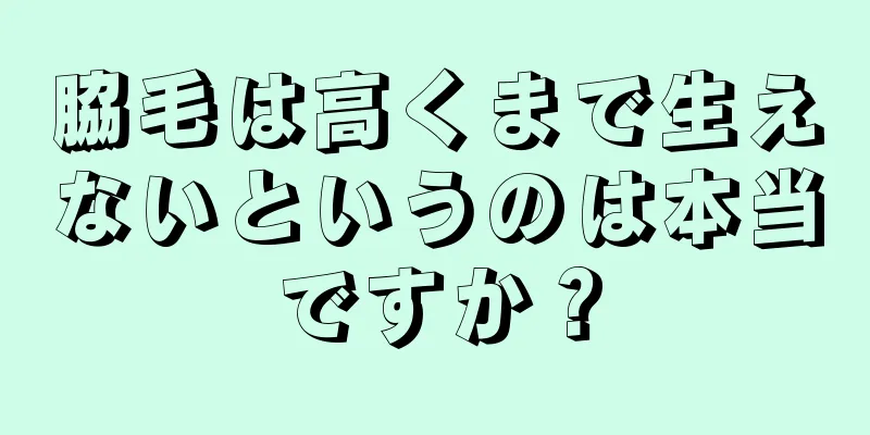 脇毛は高くまで生えないというのは本当ですか？