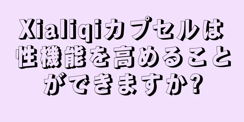 Xialiqiカプセルは性機能を高めることができますか?