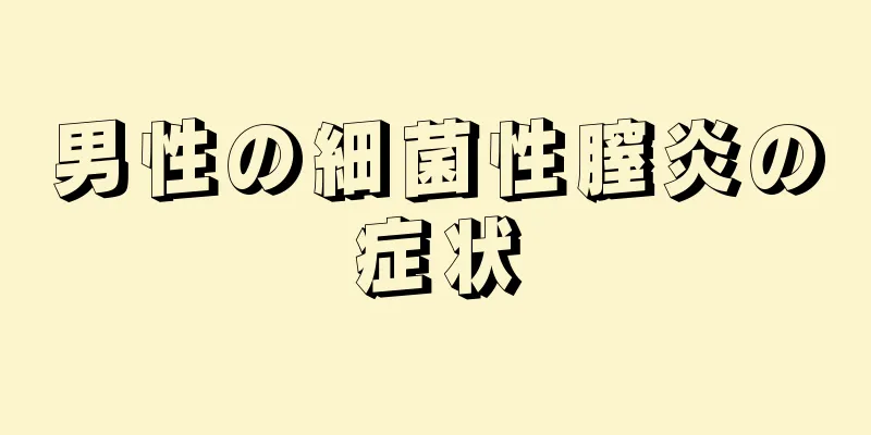 男性の細菌性膣炎の症状