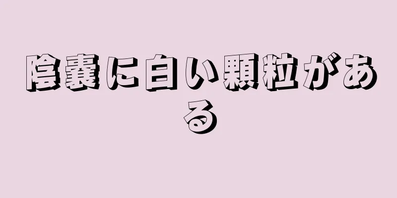 陰嚢に白い顆粒がある