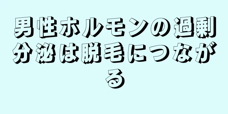 男性ホルモンの過剰分泌は脱毛につながる