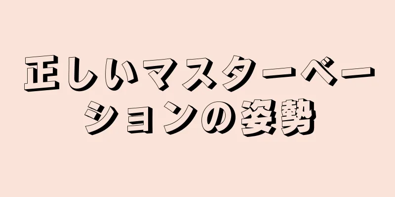 正しいマスターベーションの姿勢