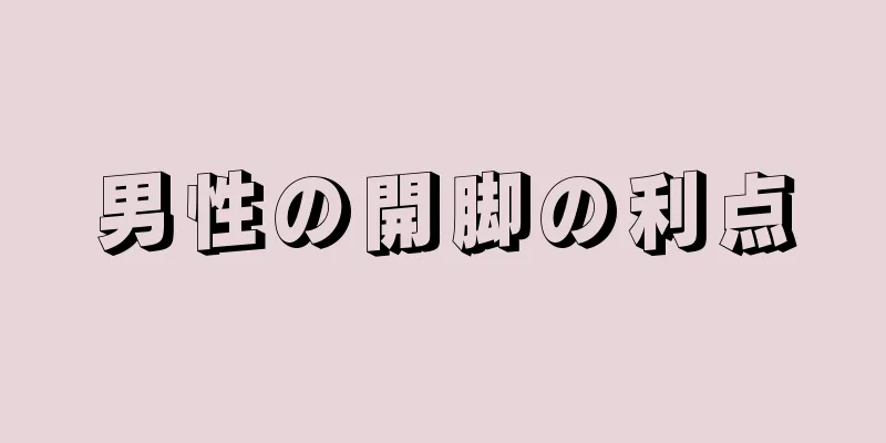 男性の開脚の利点