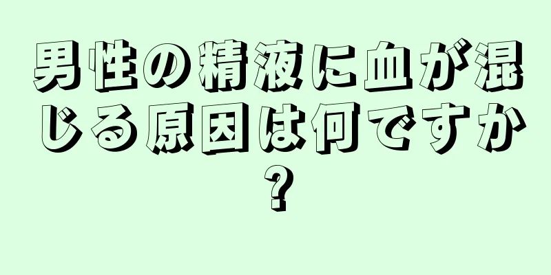 男性の精液に血が混じる原因は何ですか?