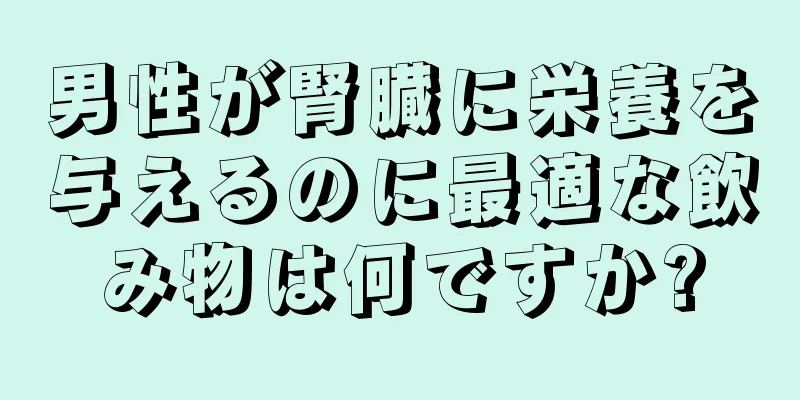 男性が腎臓に栄養を与えるのに最適な飲み物は何ですか?