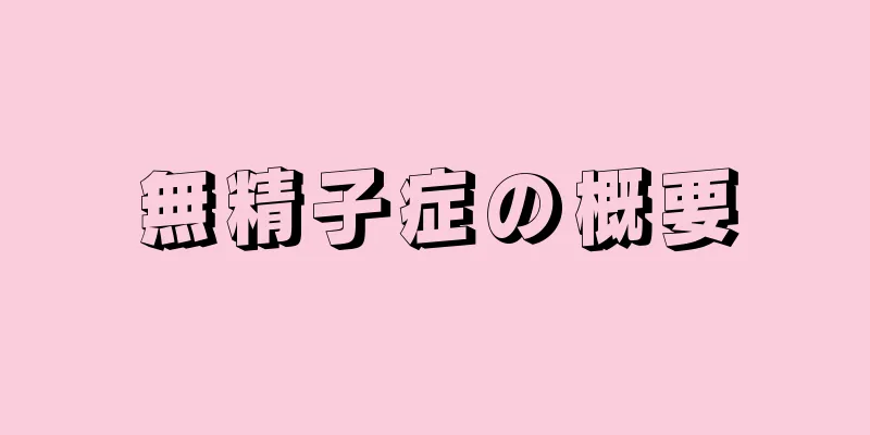 無精子症の概要