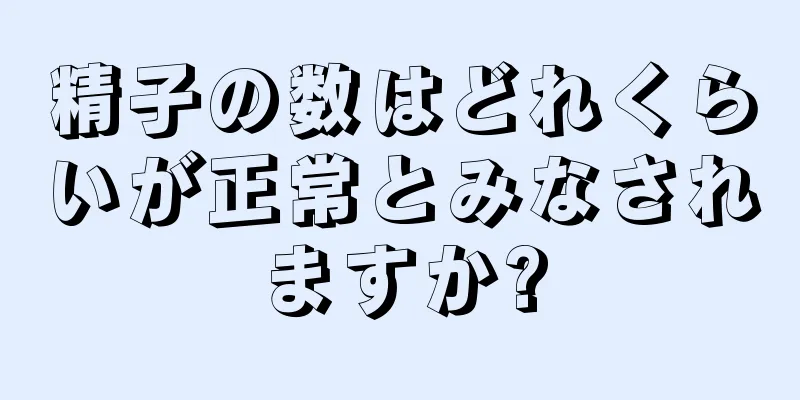 精子の数はどれくらいが正常とみなされますか?