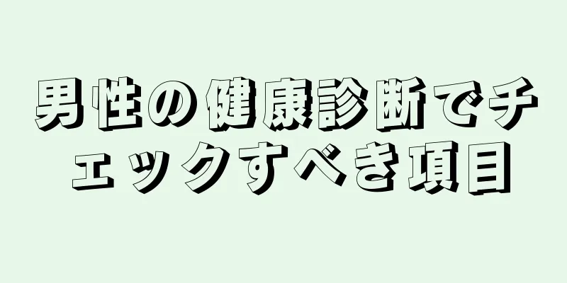 男性の健康診断でチェックすべき項目