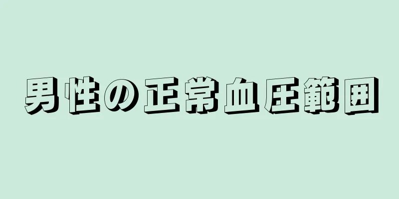 男性の正常血圧範囲