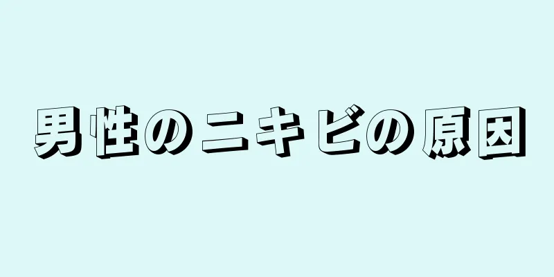 男性のニキビの原因