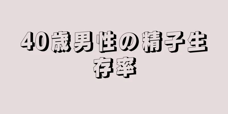 40歳男性の精子生存率