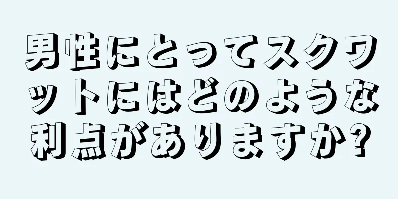 男性にとってスクワットにはどのような利点がありますか?