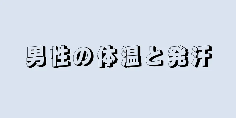 男性の体温と発汗