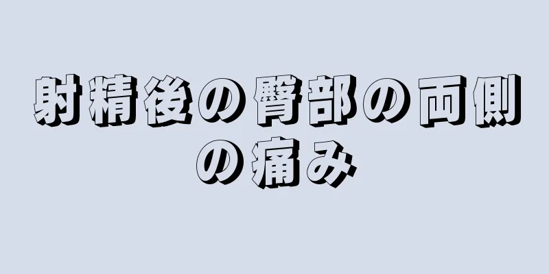 射精後の臀部の両側の痛み