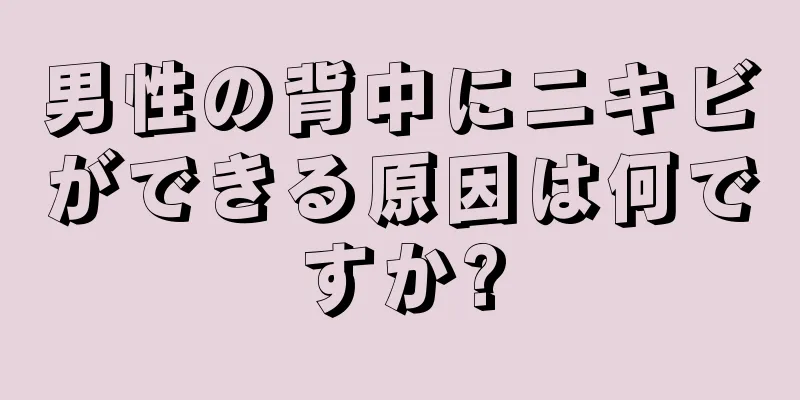 男性の背中にニキビができる原因は何ですか?