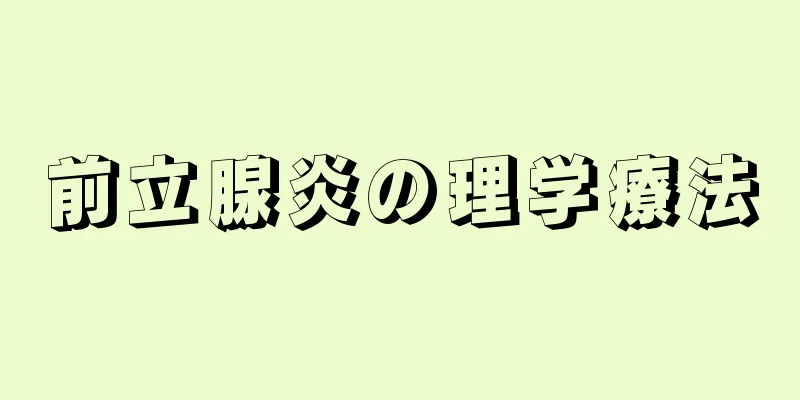 前立腺炎の理学療法