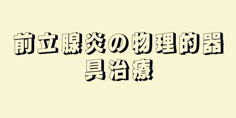 前立腺炎の物理的器具治療