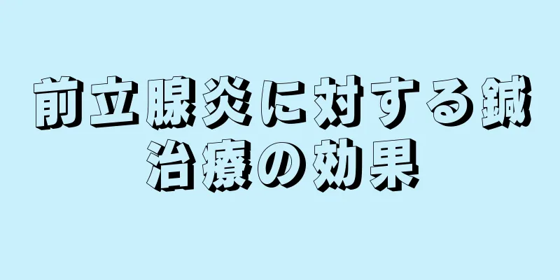 前立腺炎に対する鍼治療の効果