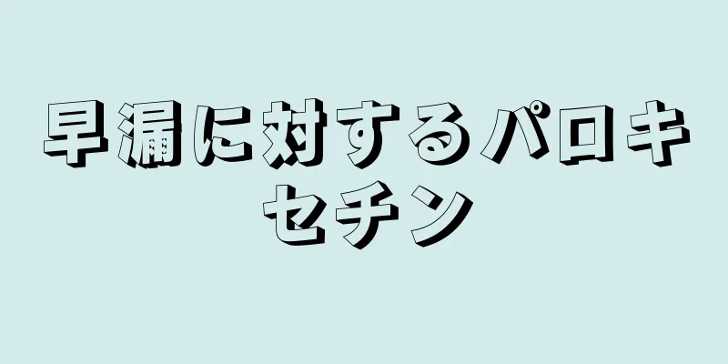 早漏に対するパロキセチン