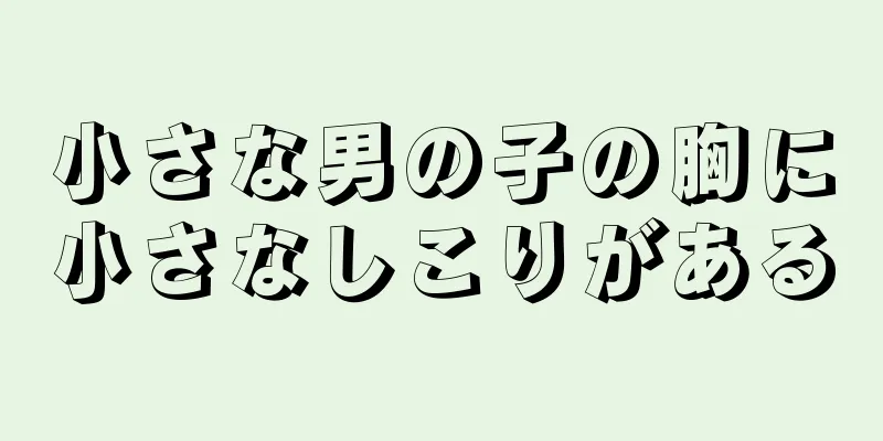 小さな男の子の胸に小さなしこりがある
