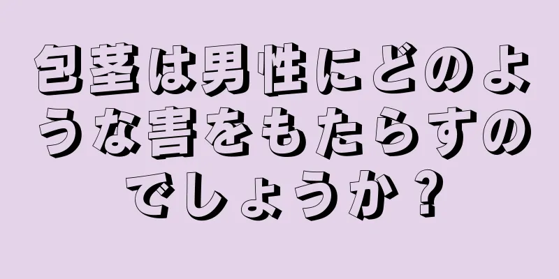 包茎は男性にどのような害をもたらすのでしょうか？