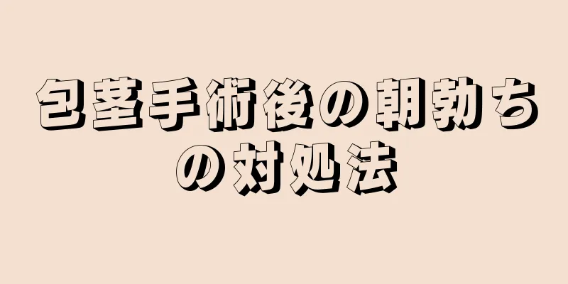 包茎手術後の朝勃ちの対処法