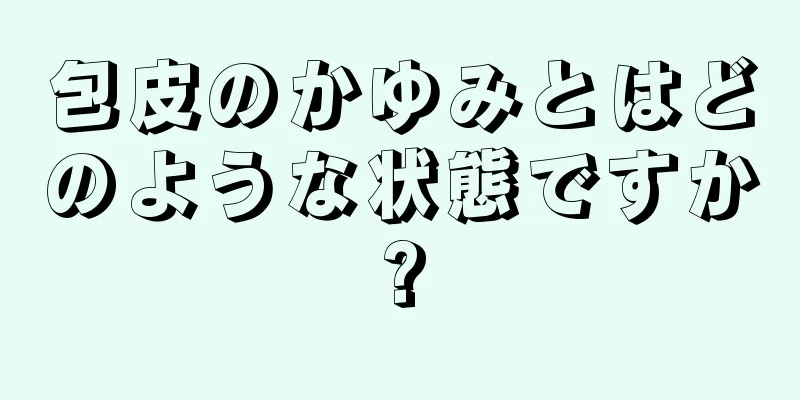 包皮のかゆみとはどのような状態ですか?