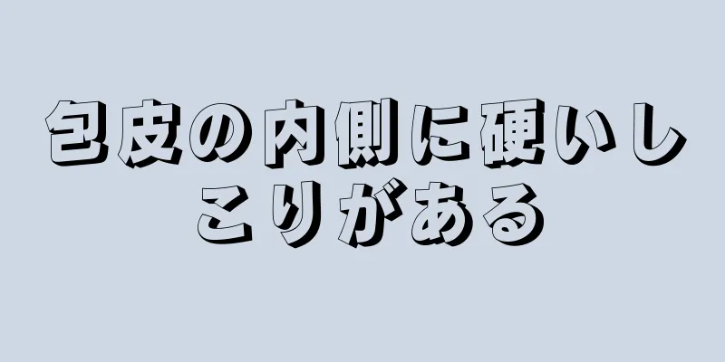 包皮の内側に硬いしこりがある
