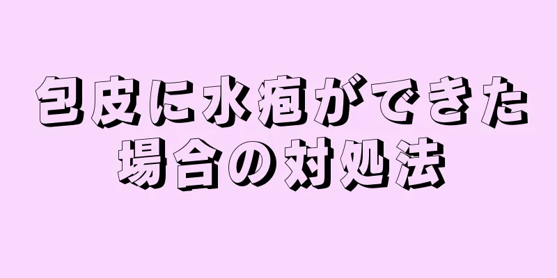 包皮に水疱ができた場合の対処法